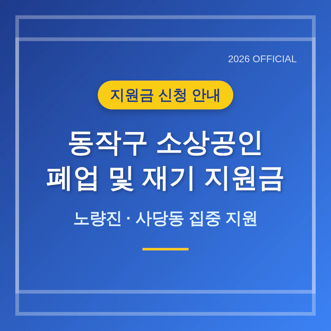 동작구 소상공인 폐업 및 재기 지원금 신청 안내 (노량진·사당동) | 2026 완벽 가이드