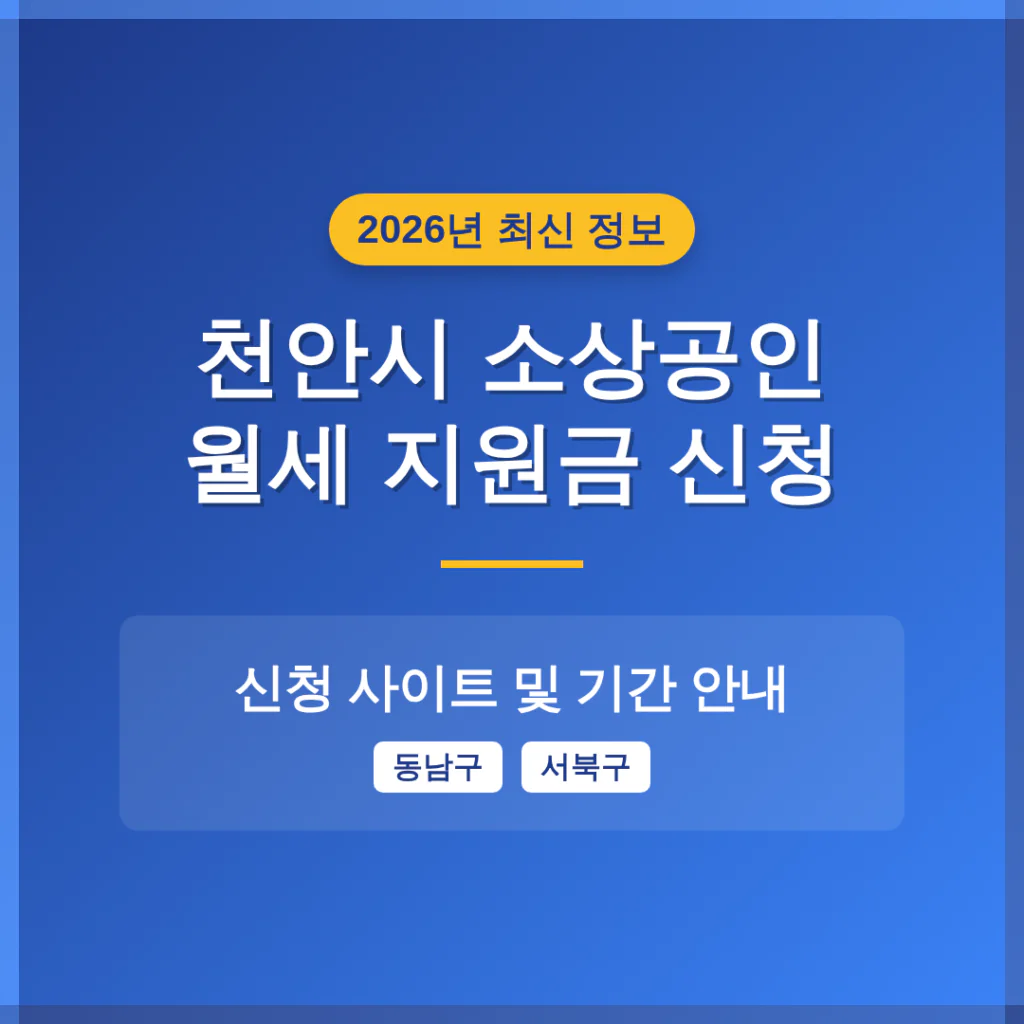 천안시 소상공인 월세 지원금 신청 사이트 및 동남구·서북구 기간 안내 | 2026 완벽 가이드