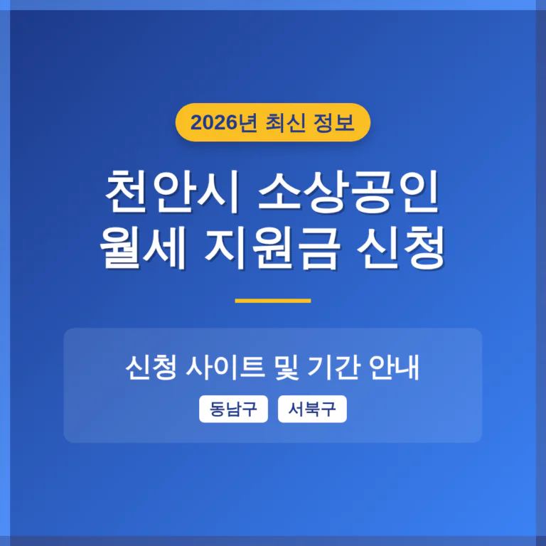 천안시 소상공인 월세 지원금 신청 사이트 및 동남구·서북구 기간 안내 | 2026 완벽 가이드