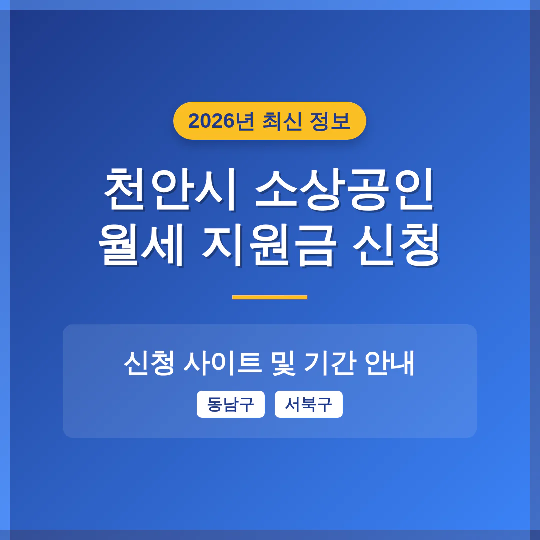 천안시 소상공인 월세 지원금 신청 사이트 및 동남구·서북구 기간 안내 | 2026 완벽 가이드