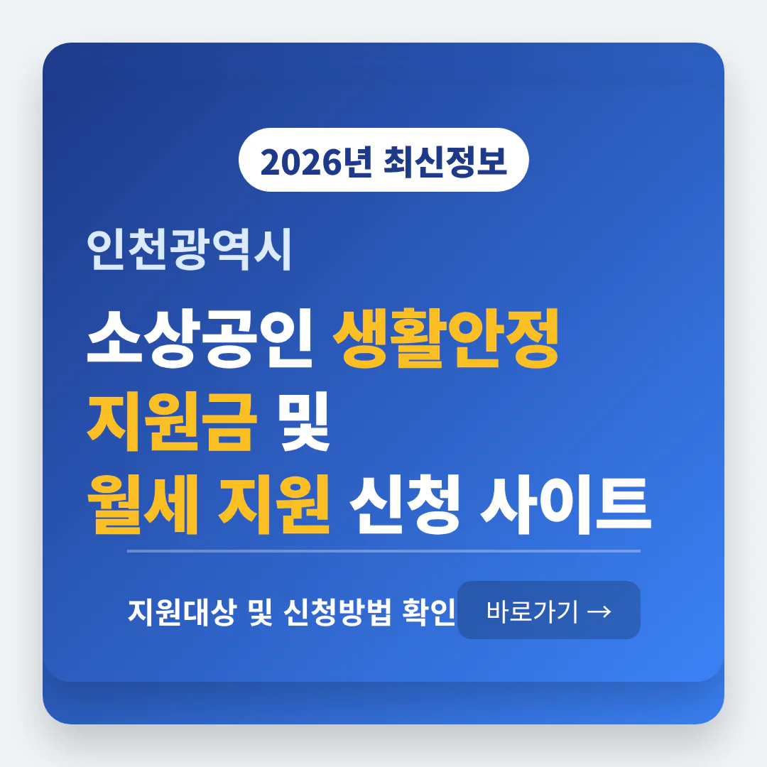 인천광역시 소상공인 생활안정 지원금 및 월세 지원 신청 사이트 확인 | 2026 완벽 가이드