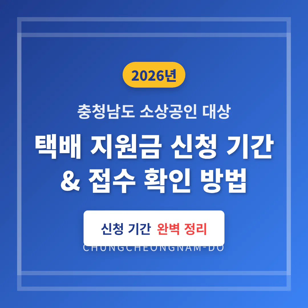 충청남도 소상공인 택배 지원금 신청 기간 및 접수 확인 방법 | 2026 완벽 가이드