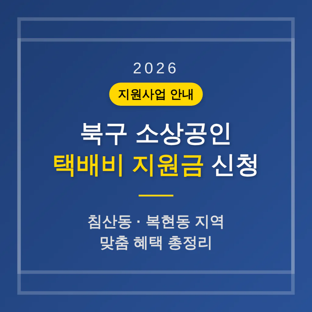 북구 소상공인 택배비 지원금 신청 및 침산동·복현동 지역 혜택 총정리 | 2026 완벽 가이드