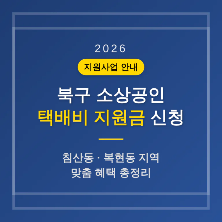 북구 소상공인 택배비 지원금 신청 및 침산동·복현동 지역 혜택 총정리 | 2026 완벽 가이드