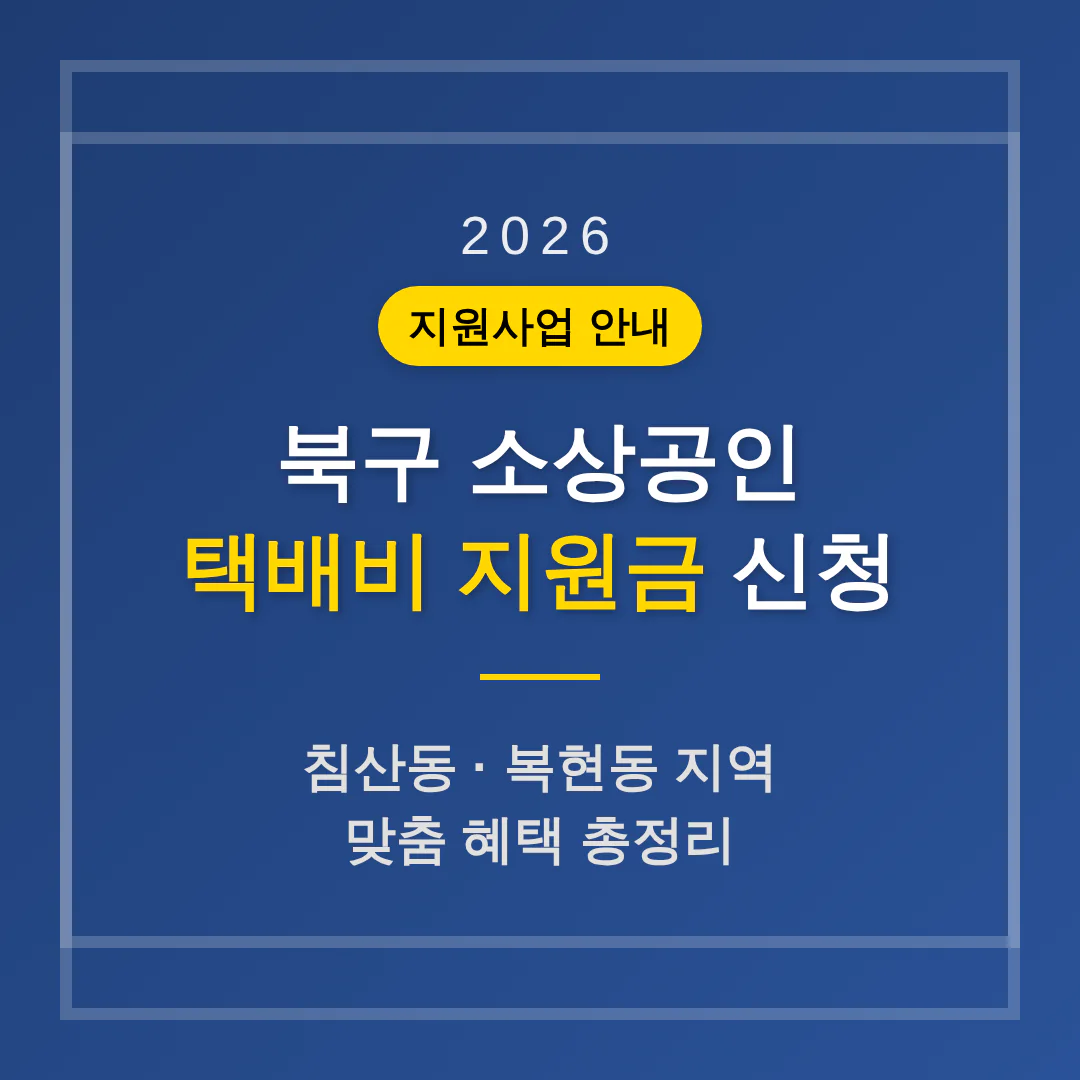 북구 소상공인 택배비 지원금 신청 및 침산동·복현동 지역 혜택 총정리 | 2026 완벽 가이드