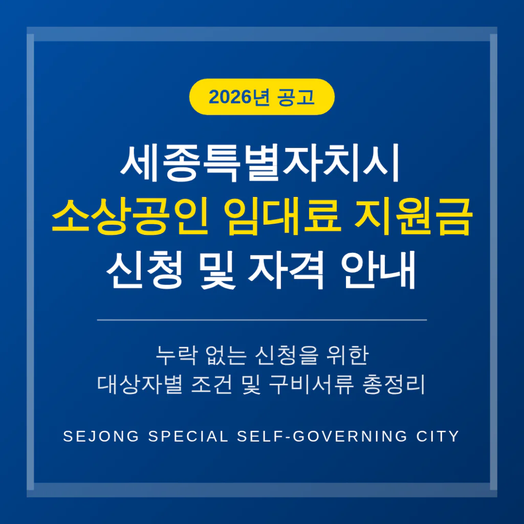 세종특별자치시 소상공인 임대료 지원금 신청 및 자격 조건 안내 | 2026 완벽 가이드
