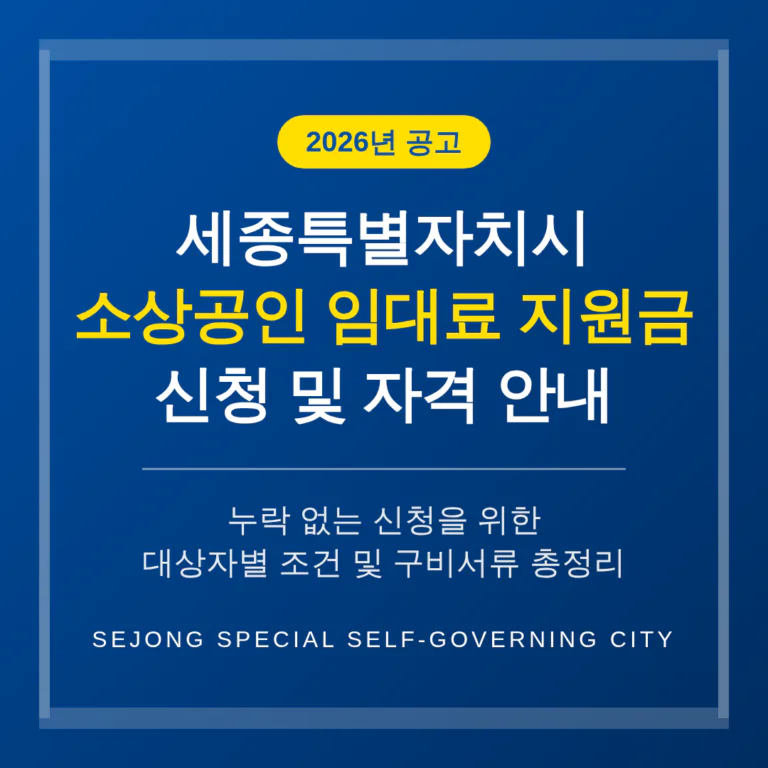 세종특별자치시 소상공인 임대료 지원금 신청 및 자격 조건 안내 | 2026 완벽 가이드