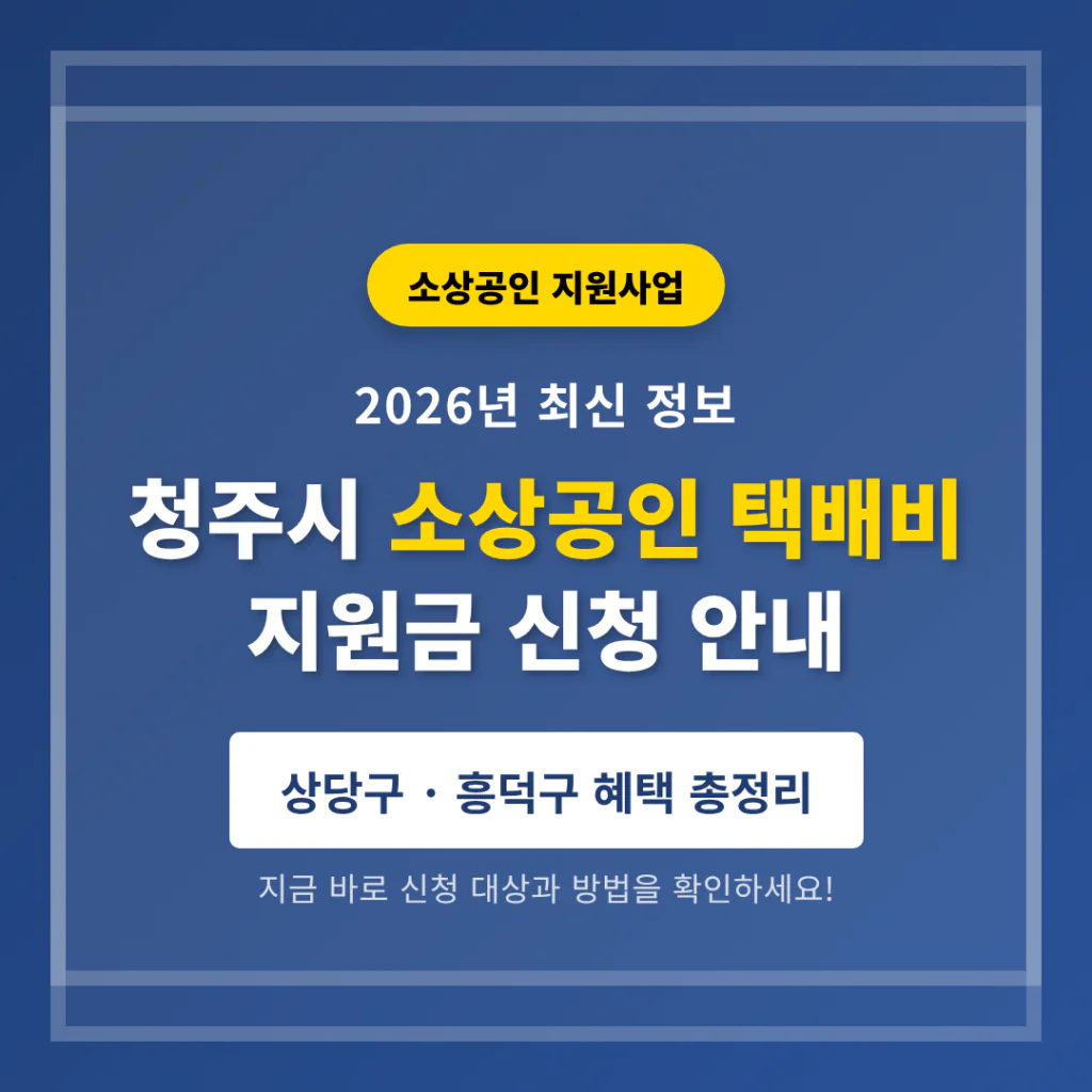 청주시 소상공인 택배비 지원금 신청 및 상당구·흥덕구 혜택 총정리 | 2026 완벽 가이드
