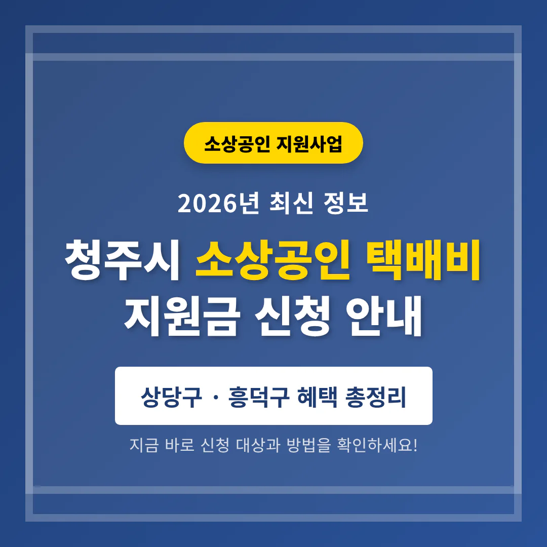 청주시 소상공인 택배비 지원금 신청 및 상당구·흥덕구 혜택 총정리 | 2026 완벽 가이드