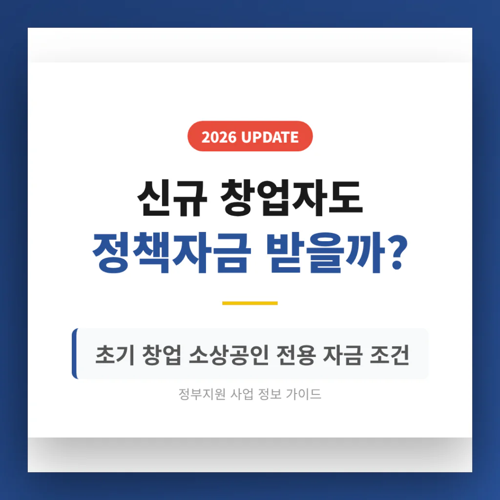 신규 창업자도 정책자금 받을까? 초기 창업 소상공인 전용 자금 조건 | 2026 완벽 가이드