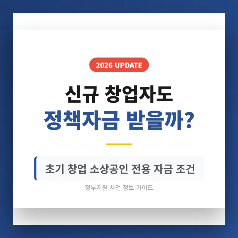 신규 창업자도 정책자금 받을까? 초기 창업 소상공인 전용 자금 조건 | 2026 완벽 가이드