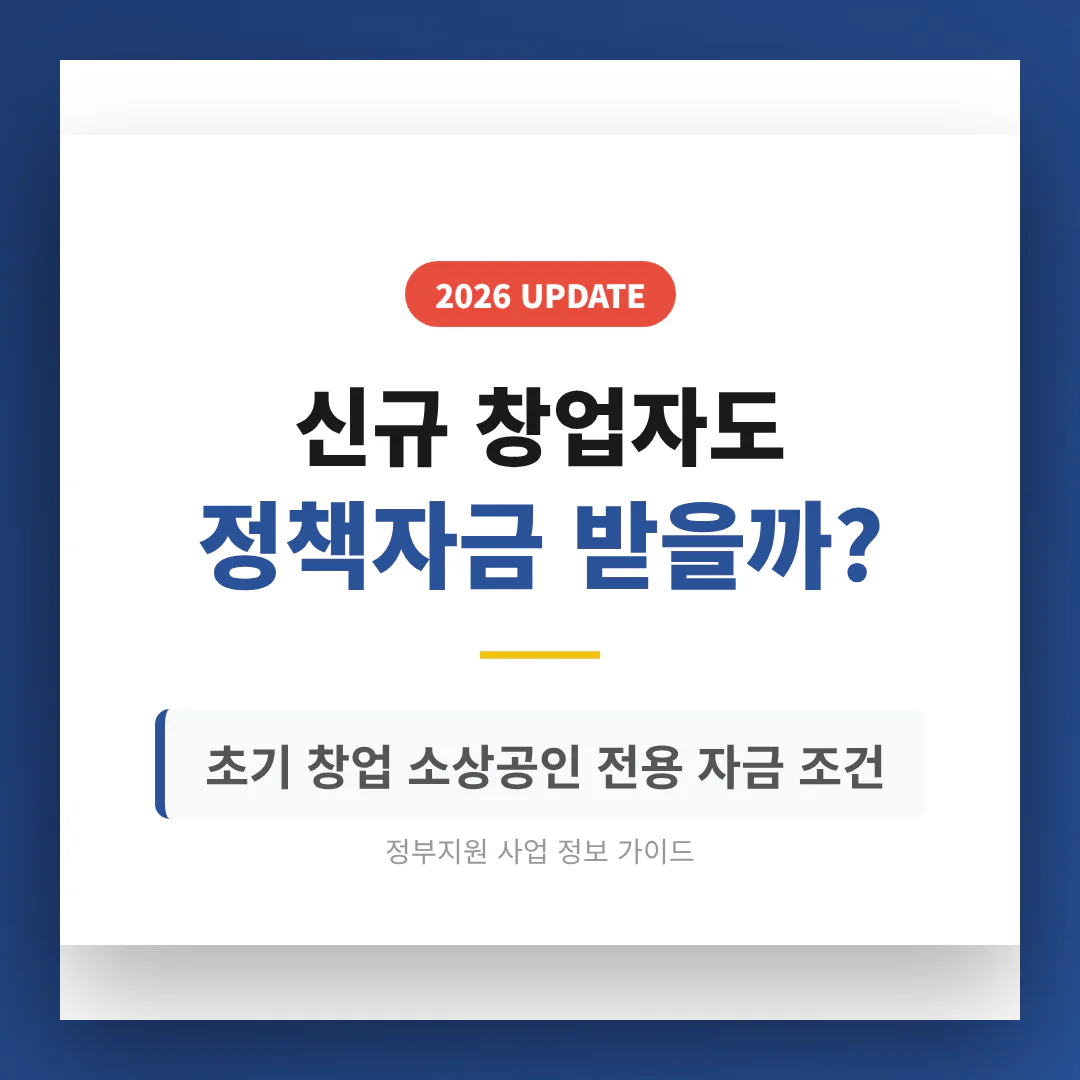 신규 창업자도 정책자금 받을까? 초기 창업 소상공인 전용 자금 조건 | 2026 완벽 가이드