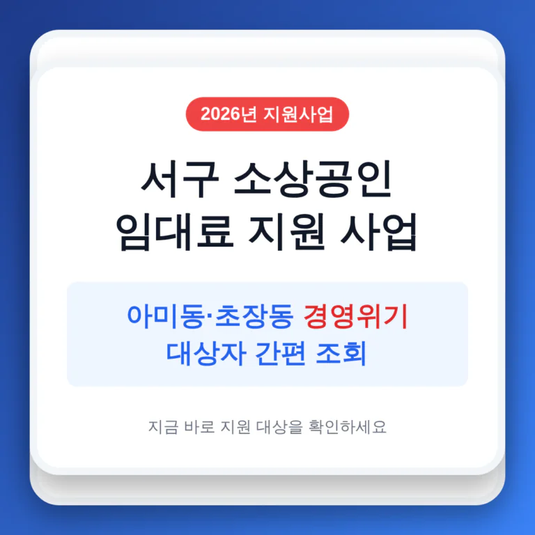 서구 소상공인 임대료 지원 및 아미동·초장동 경영위기 대상자 조회 | 2026 완벽 가이드