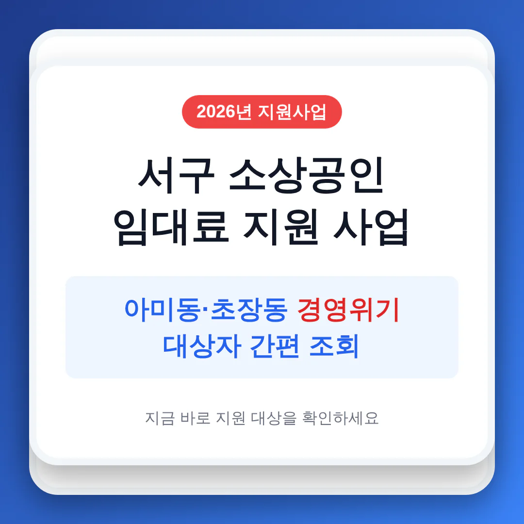 서구 소상공인 임대료 지원 및 아미동·초장동 경영위기 대상자 조회 | 2026 완벽 가이드