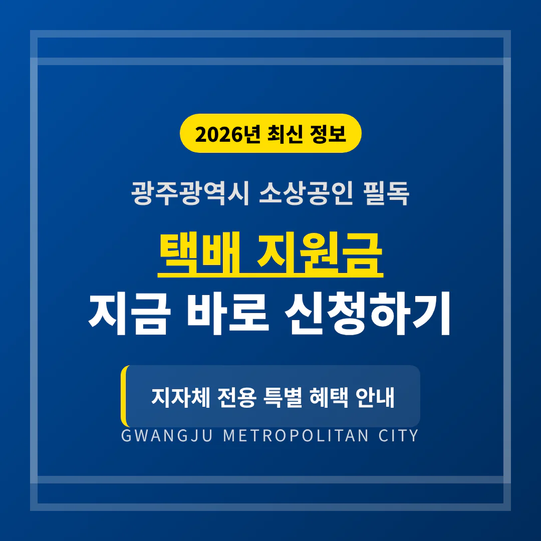 광주광역시 소상공인 택배 지원금 신청하기 및 지자체 전용 혜택 | 2026 완벽 가이드