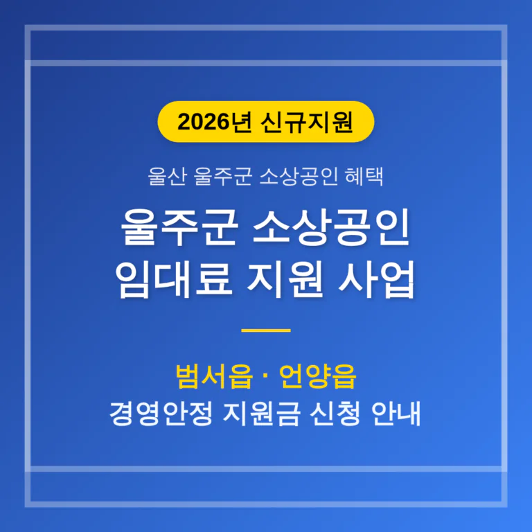 울산 울주군 소상공인 임대료 지원 및 범서읍·언양읍 경영안정 지원 | 2026 완벽 가이드