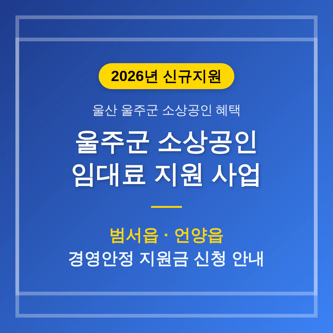울산 울주군 소상공인 임대료 지원 및 범서읍·언양읍 경영안정 지원 | 2026 완벽 가이드
