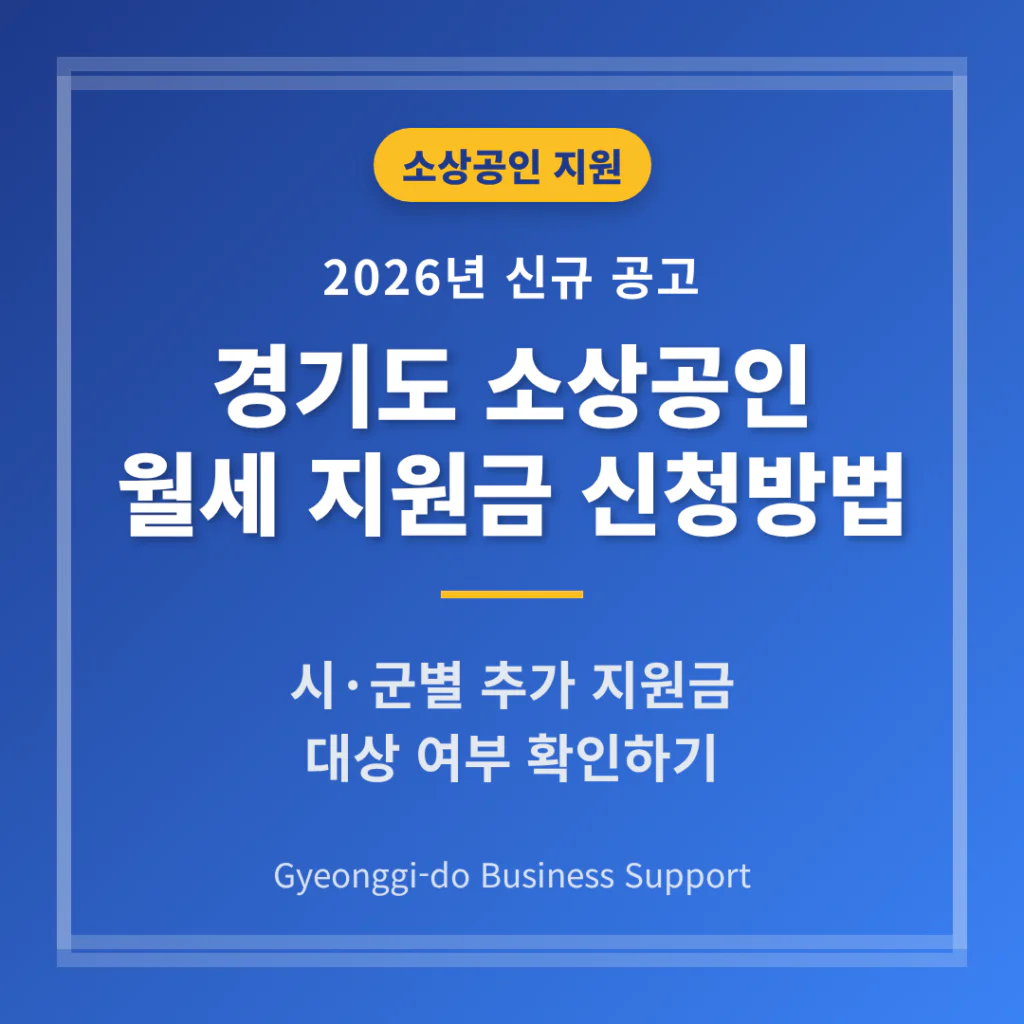 경기도 소상공인 월세 지원금 신청방법 및 시·군별 추가 지원금 확인 | 2026 완벽 가이드