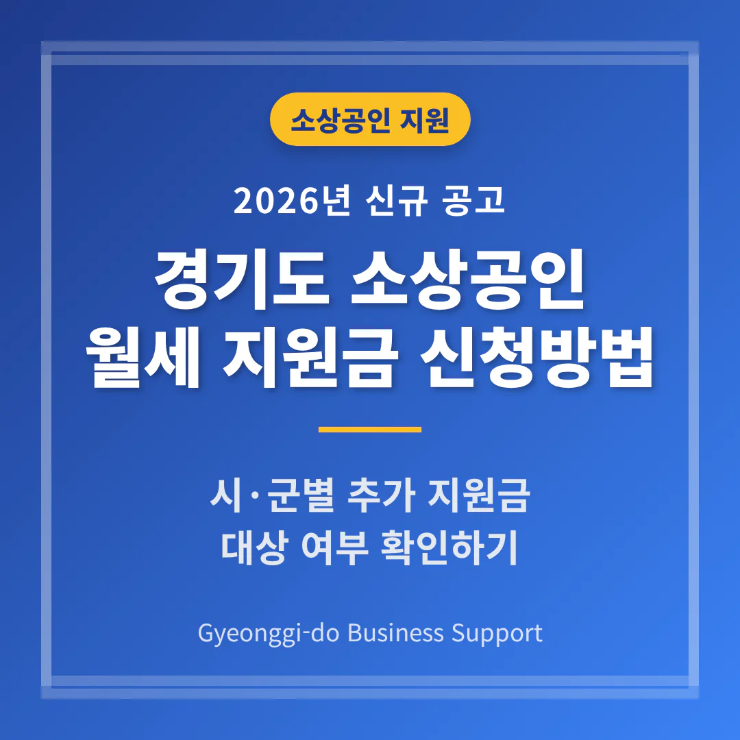 경기도 소상공인 월세 지원금 신청방법 및 시·군별 추가 지원금 확인 | 2026 완벽 가이드