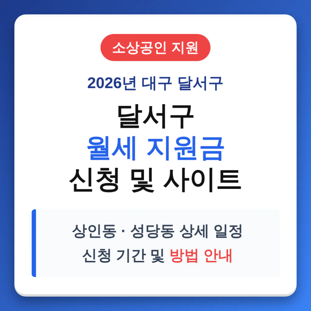 달서구 소상공인 월세 지원금 신청 사이트 및 상인동·성당동 기간 안내 | 2026 완벽 가이드