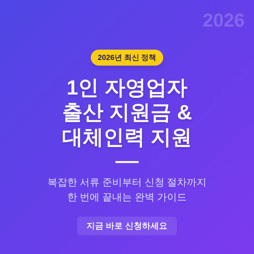 1인 자영업자 출산 지원금 및 육아기 대체인력 지원 신청 가이드 | 2026 완벽 가이드