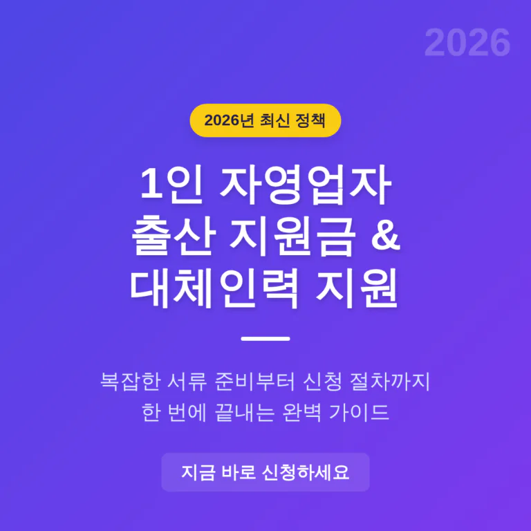1인 자영업자 출산 지원금 및 육아기 대체인력 지원 신청 가이드 | 2026 완벽 가이드