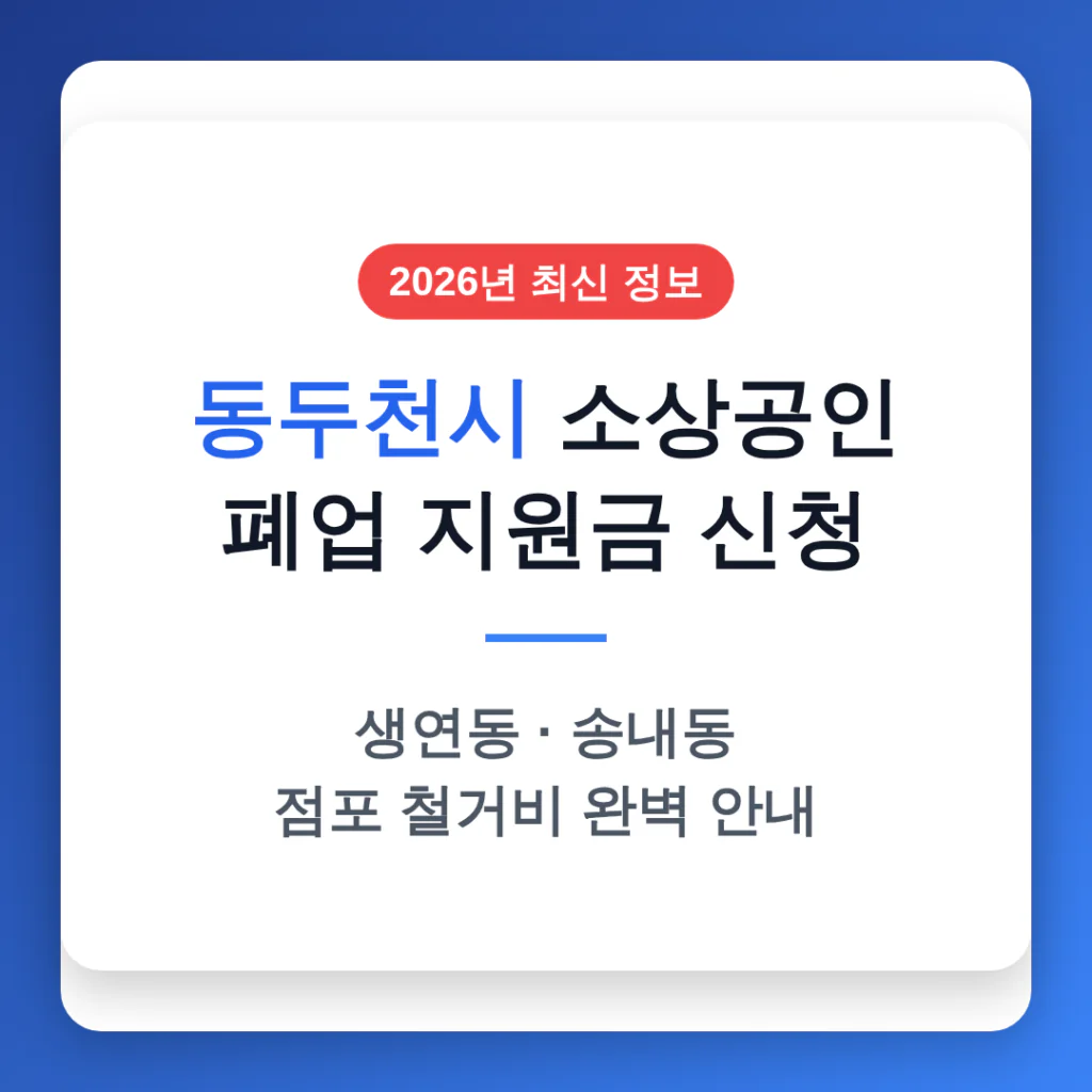 동두천시 소상공인 폐업 지원금 신청 및 생연동·송내동 철거비 안내 | 2026 완벽 가이드