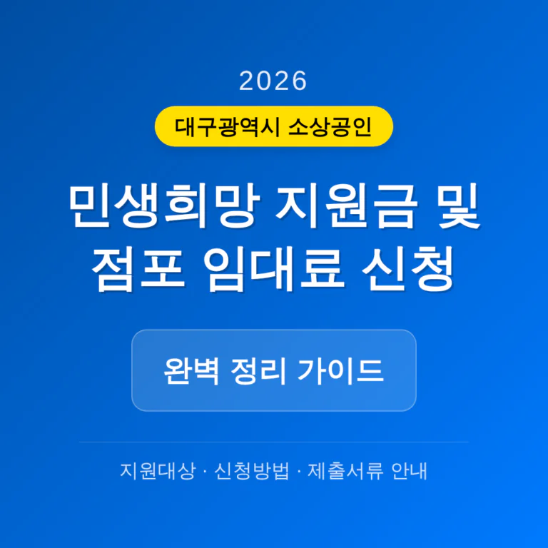 대구광역시 소상공인 민생희망 지원금 및 점포 임대료 신청 가이드 | 2026 완벽 가이드