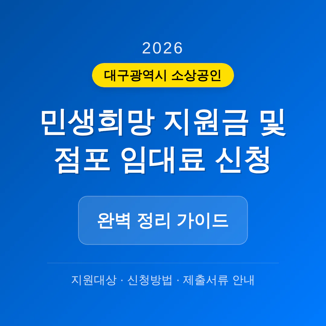 대구광역시 소상공인 민생희망 지원금 및 점포 임대료 신청 가이드 | 2026 완벽 가이드