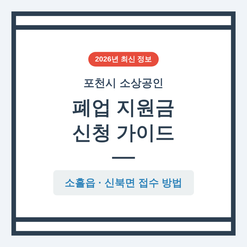 포천시 소상공인 폐업 지원금 신청 및 소흘읍·신북면 접수 방법 | 2026 완벽 가이드