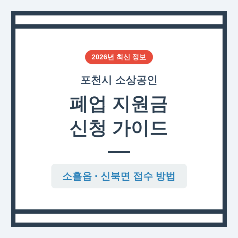 포천시 소상공인 폐업 지원금 신청 및 소흘읍·신북면 접수 방법 | 2026 완벽 가이드