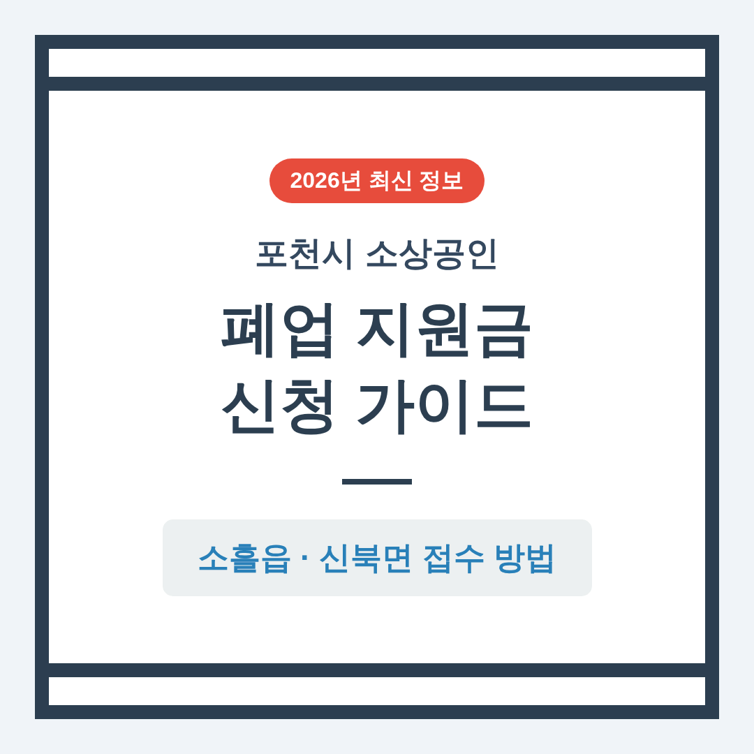 포천시 소상공인 폐업 지원금 신청 및 소흘읍·신북면 접수 방법 | 2026 완벽 가이드