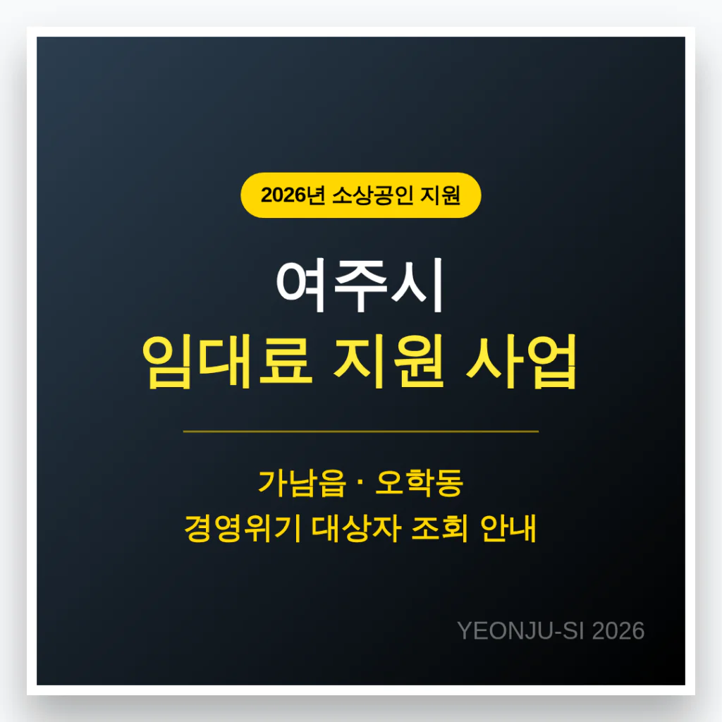 여주시 소상공인 임대료 지원 및 가남읍·오학동 경영위기 대상자 조회 | 2026 완벽 가이드