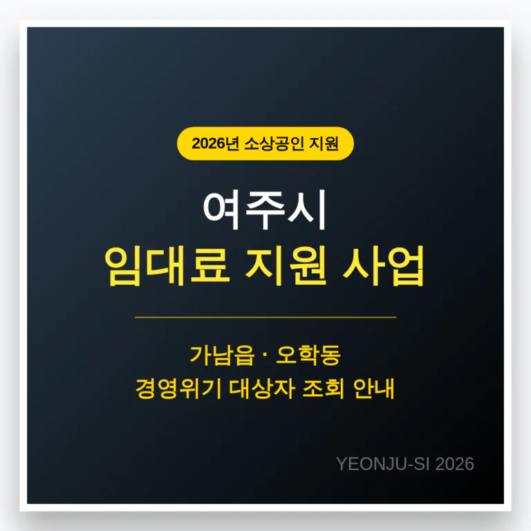 여주시 소상공인 임대료 지원 및 가남읍·오학동 경영위기 대상자 조회 | 2026 완벽 가이드