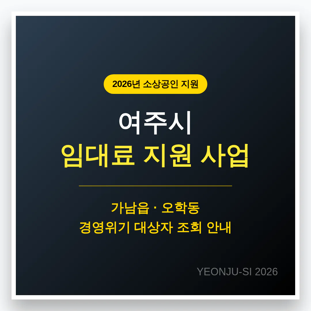 여주시 소상공인 임대료 지원 및 가남읍·오학동 경영위기 대상자 조회 | 2026 완벽 가이드