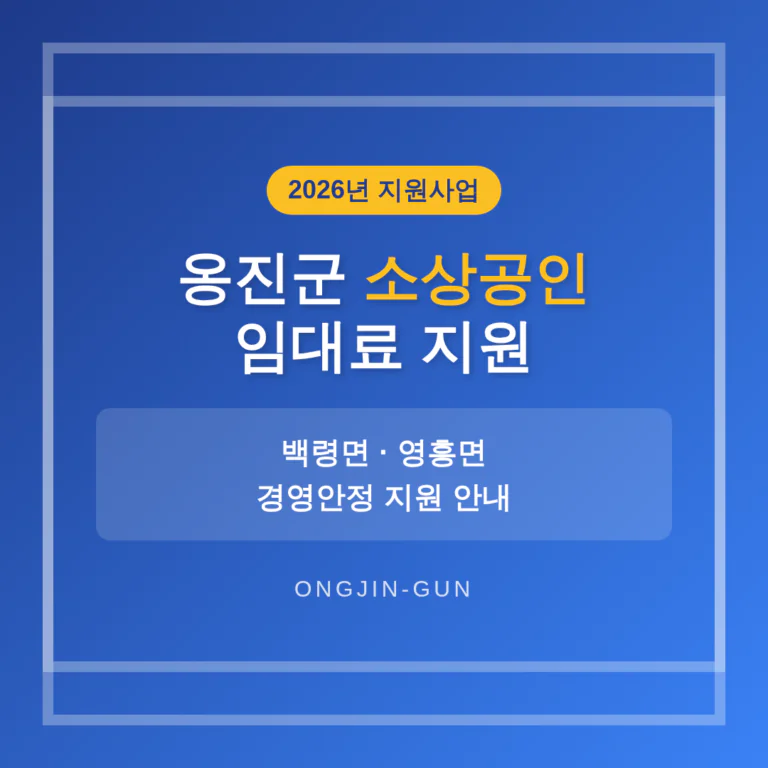 옹진군 소상공인 임대료 지원 및 백령면·영흥면 경영안정 지원 안내 | 2026 완벽 가이드