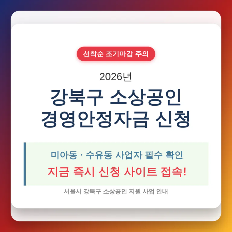 강북구 소상공인 자금 신청 사이트 및 미아동·수유동 선착순 접수 마감일 | 2026 완벽 가이드