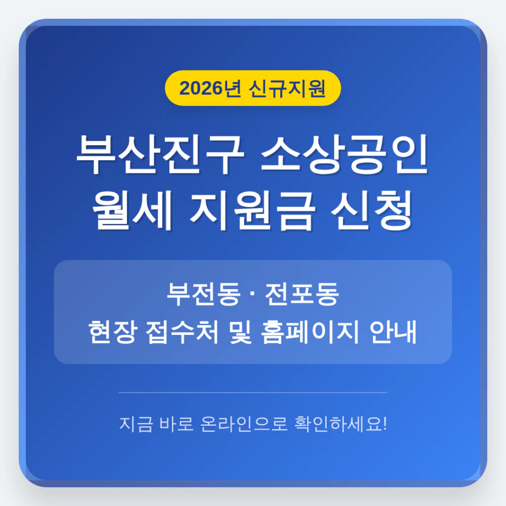 부산진구 소상공인 월세 지원금 신청 홈페이지 및 부전동·전포동 접수처 | 2026 완벽 가이드