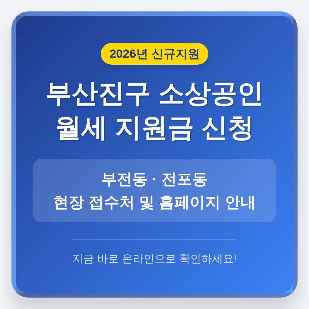 부산진구 소상공인 월세 지원금 신청 홈페이지 및 부전동·전포동 접수처 | 2026 완벽 가이드