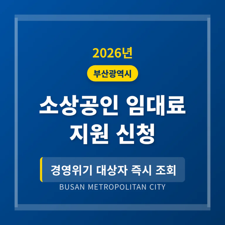 부산광역시 소상공인 임대료 지원 신청 및 경영위기 대상자 조회 | 2026 완벽 가이드