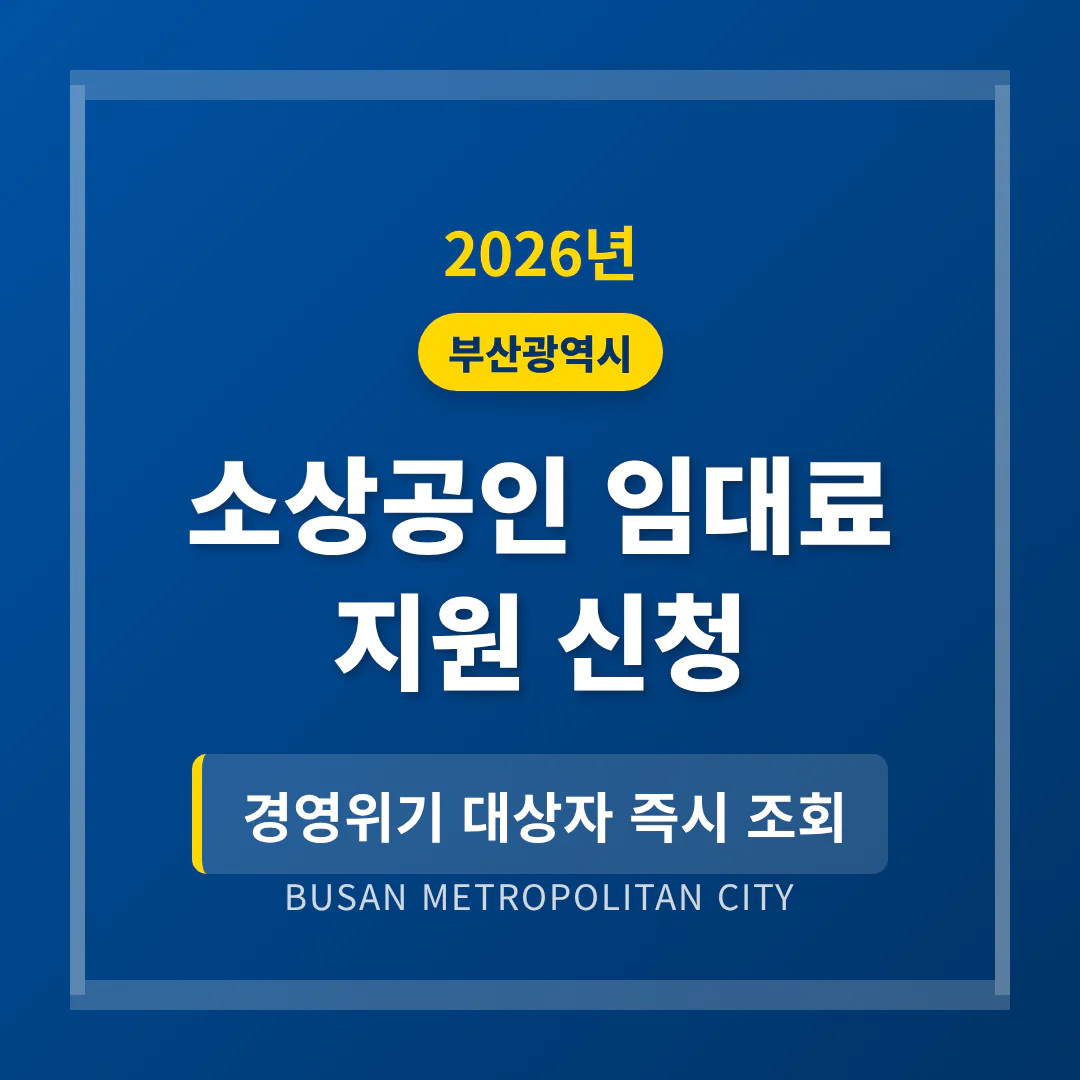 부산광역시 소상공인 임대료 지원 신청 및 경영위기 대상자 조회 | 2026 완벽 가이드