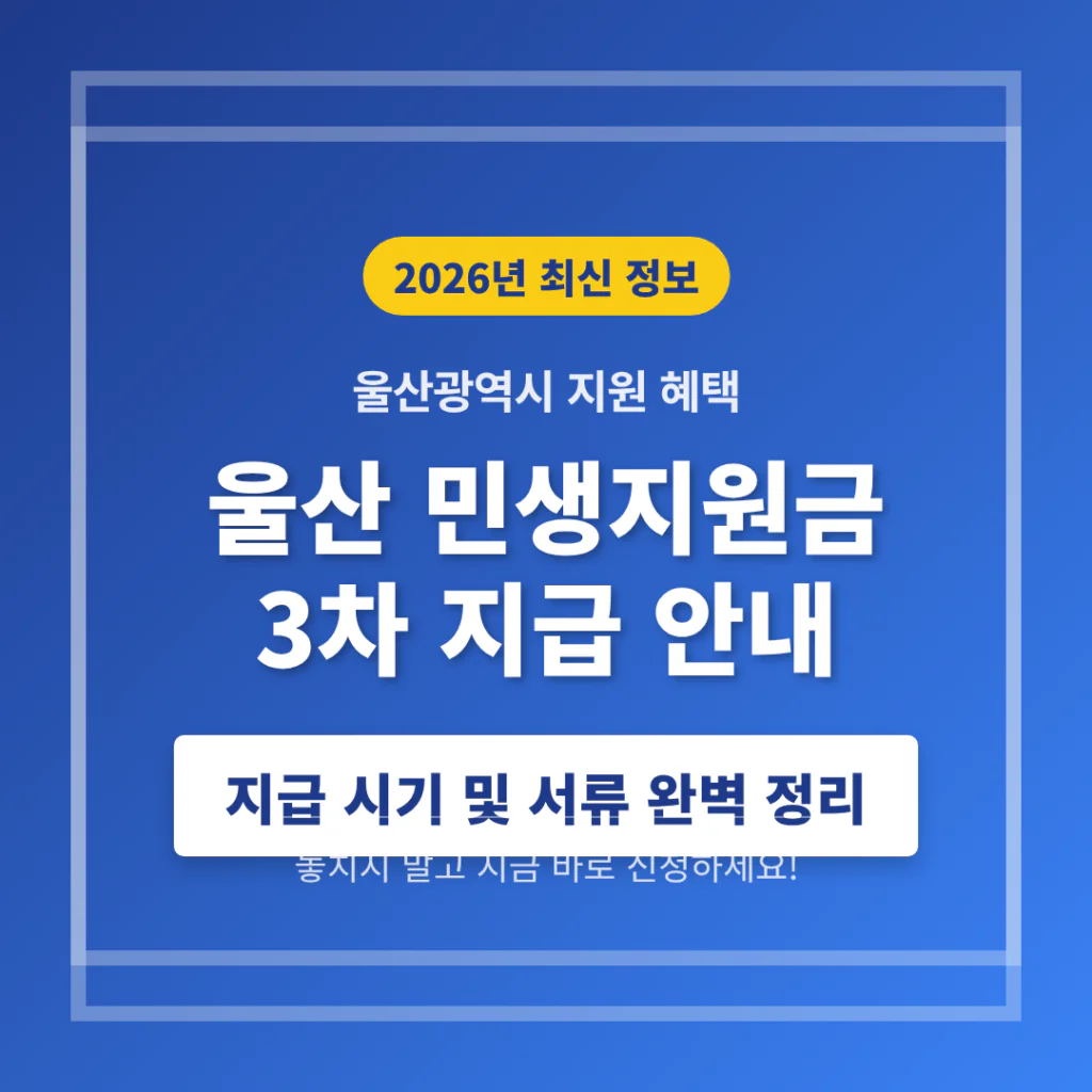 울산 민생지원금 3차 지급 시기 및 신청 서류 준비하기 | 2026 완벽 가이드