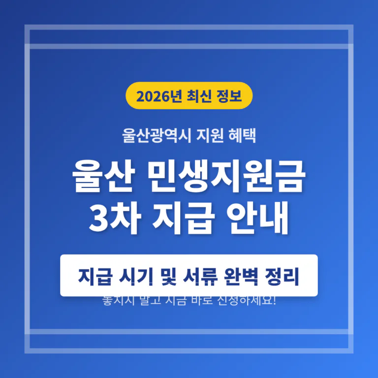 울산 민생지원금 3차 지급 시기 및 신청 서류 준비하기 | 2026 완벽 가이드