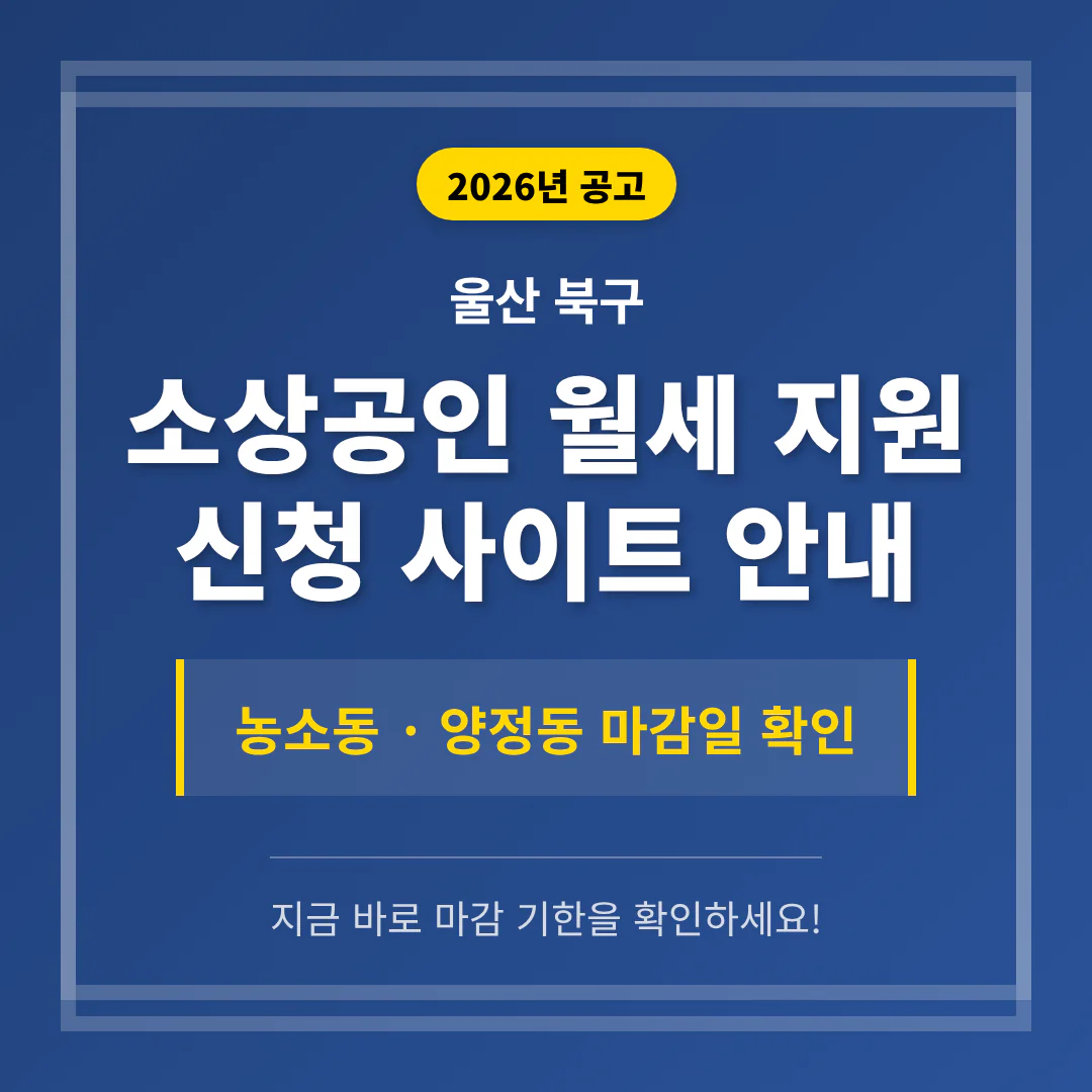 울산 북구 소상공인 월세 지원 신청 사이트 및 농소동·양정동 마감일 | 2026 완벽 가이드
