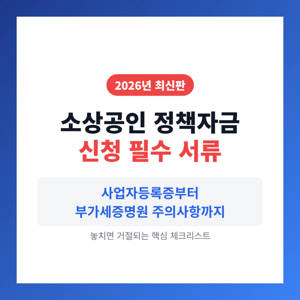 소상공인 정책자금 신청 필수 서류 | 2026 완벽 가이드