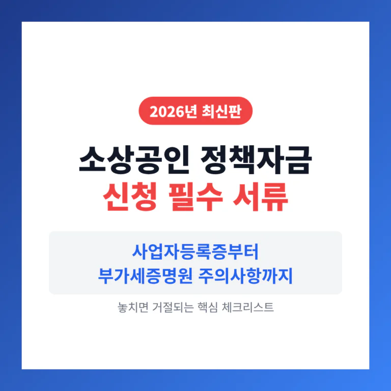소상공인 정책자금 신청 필수 서류 | 2026 완벽 가이드