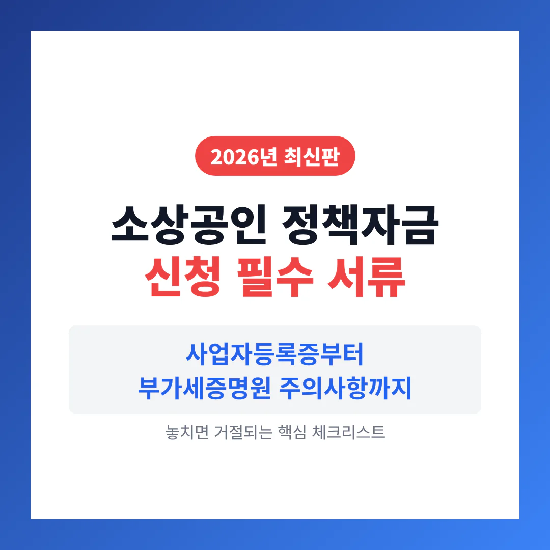 소상공인 정책자금 신청 필수 서류 | 2026 완벽 가이드