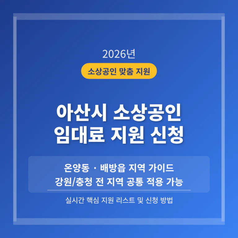 아산시 소상공인 임대료 지원 | 2026 완벽 가이드