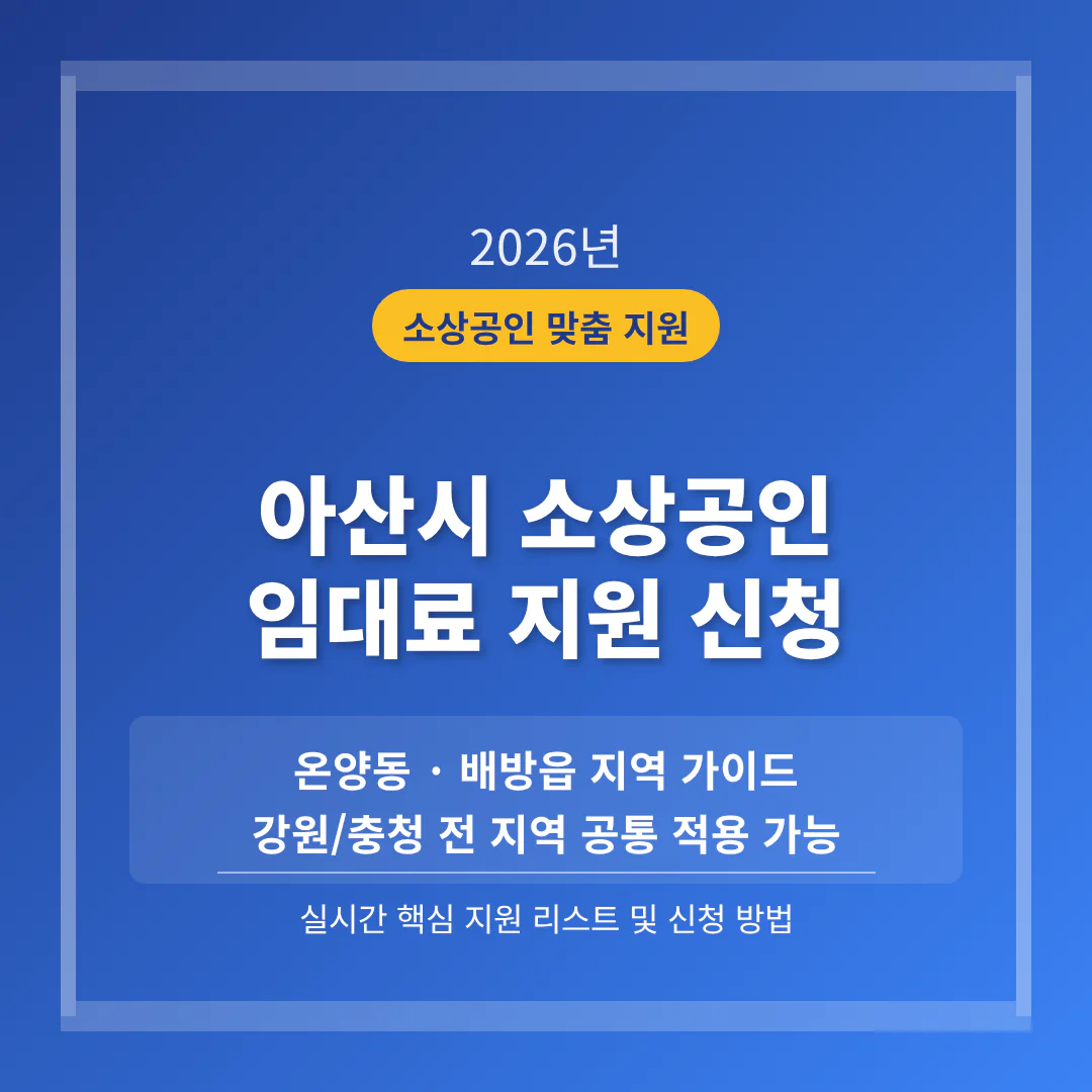 아산시 소상공인 임대료 지원 | 2026 완벽 가이드