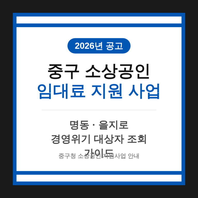 중구 소상공인 임대료 지원 및 명동·을지로 경영위기 대상자 조회 | 2026 완벽 가이드